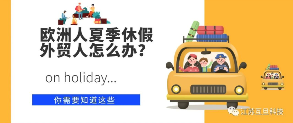 歐洲夏季休假？外貿人應如何應對？