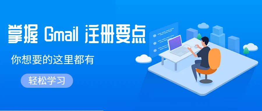 什么？還在入門期犯迷糊？Gmail新手的救星來了！別再花錢買了~