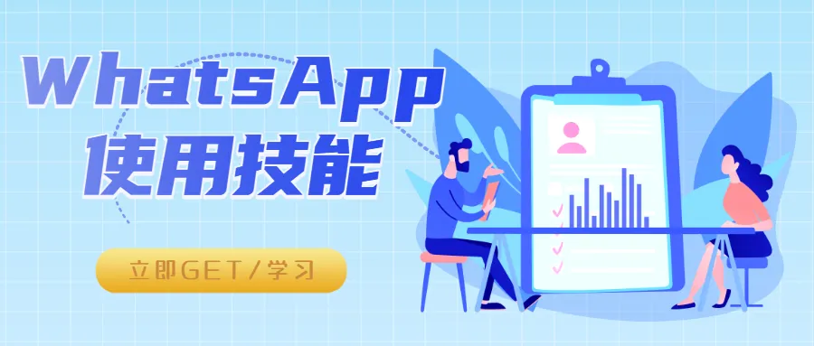 【一文通關】WhatsApp隱藏技巧助你迅速拓寬全球市場！