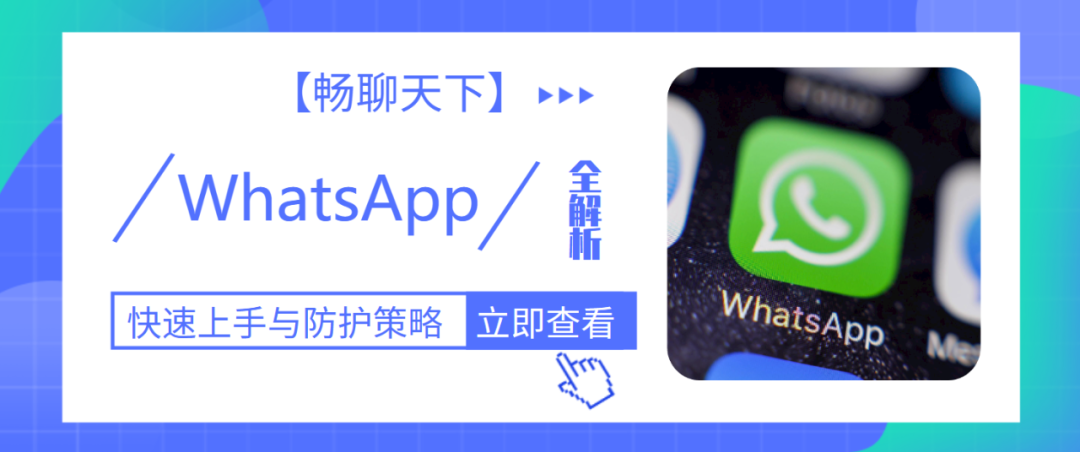 【暢聊天下】WhatsApp快速上手與防護(hù)策略全解析！