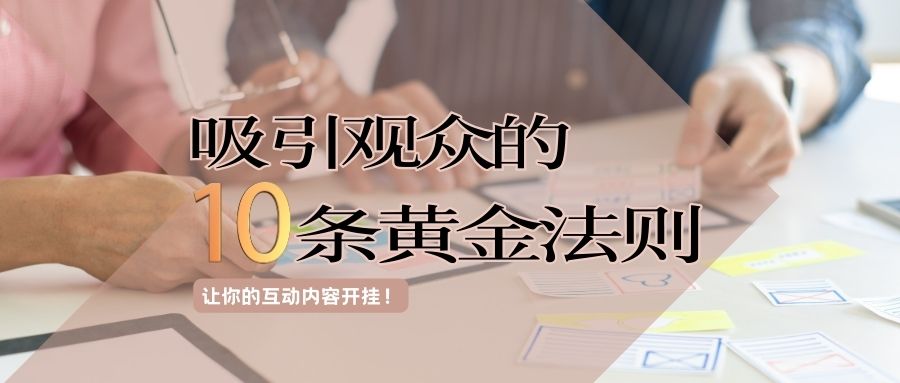 觀眾吸引力法則：掌握這十種互動內容類型