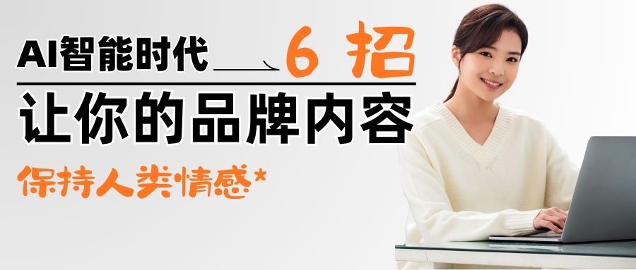 【秘方大公開】AI包圍下，6招讓你的內容更有人味