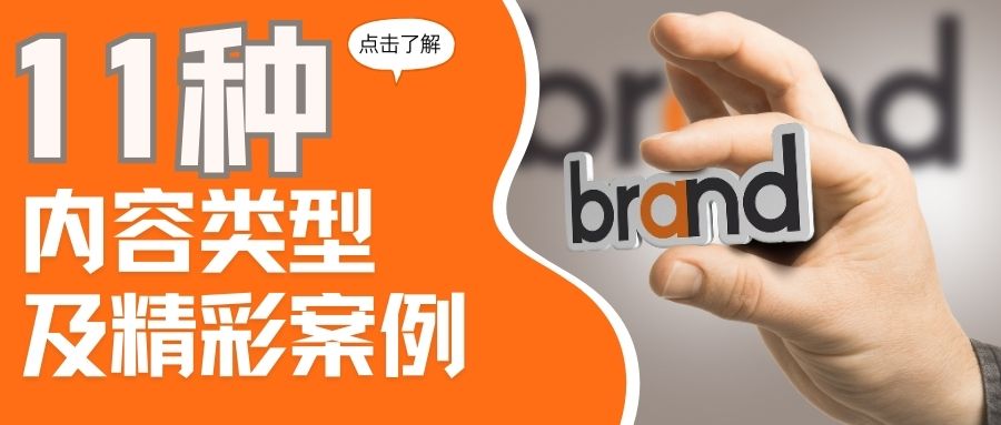 如何用內容得人心？11種社交媒體內容模式速速掌握