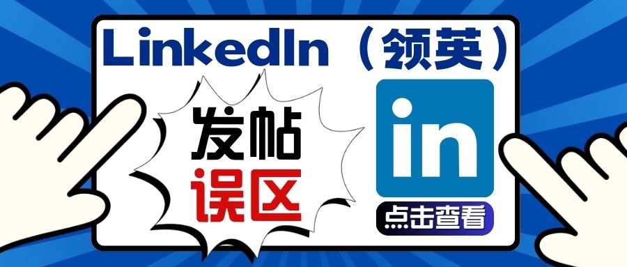 B2B品牌營銷如何突破互動壁壘？LinkedIn（領英）四大發帖誤區！?。?></a>
                  <figcaption class=