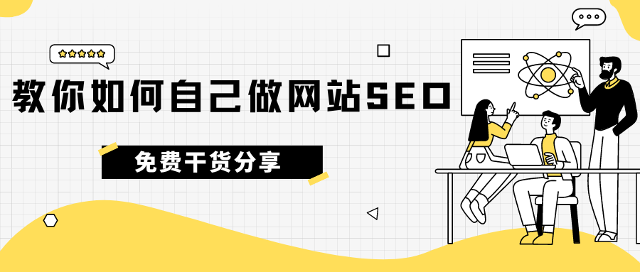 免費干貨分享！教你如何自己做網站SEO