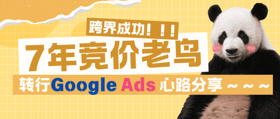 純干貨 | 7年國內競價老鳥轉做Google Ads的心得體會