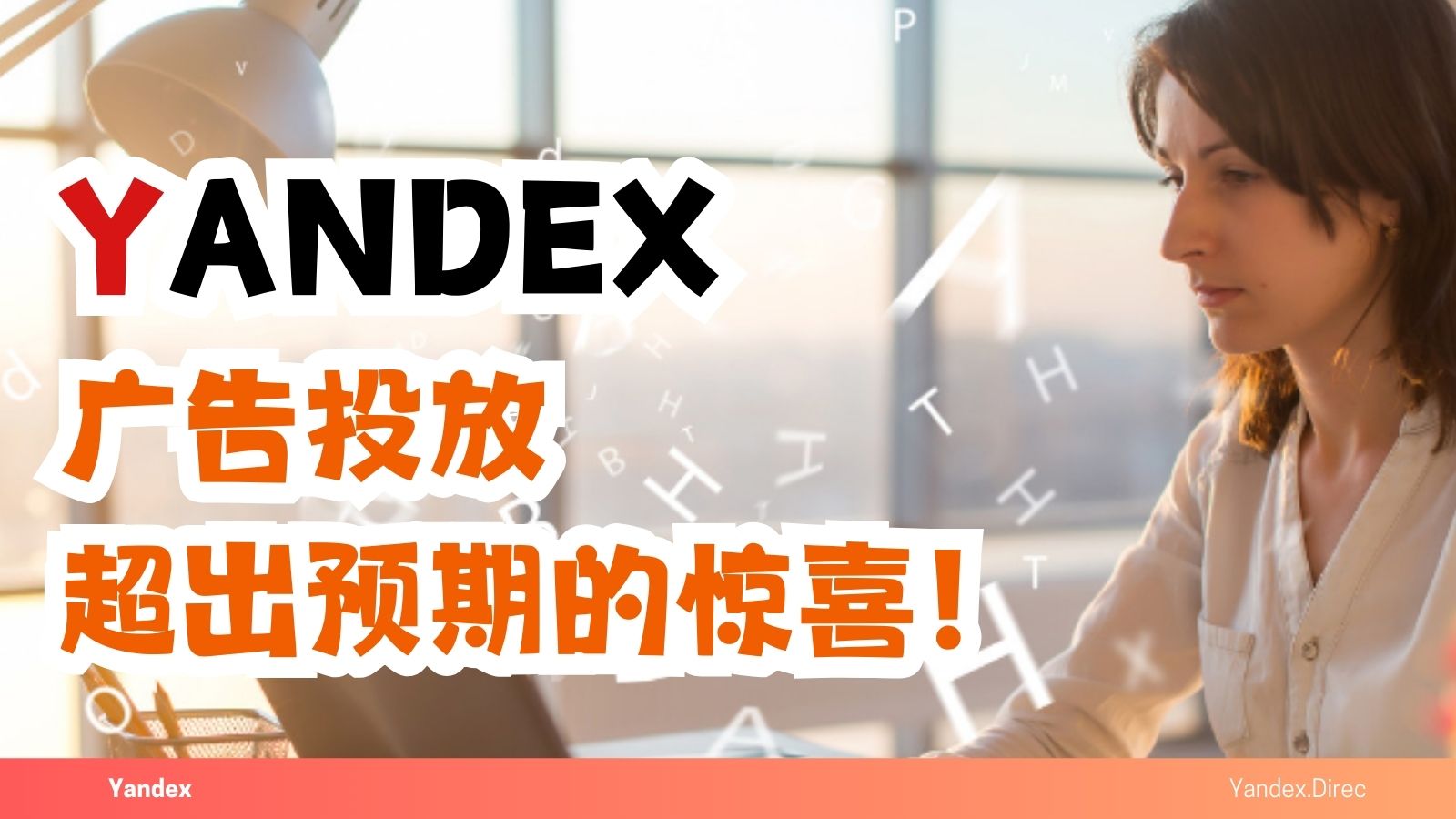 投放Yandex廣告，沒想到。。。這么驚喜！
