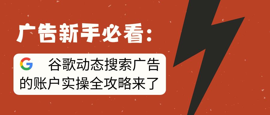 賬戶實操 | 如何投放谷歌動態搜索廣告？