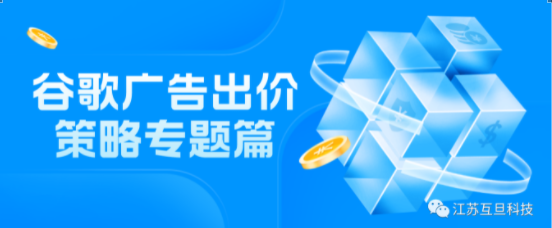 實操篇 | 谷歌廣告如何選擇合適的出價策略