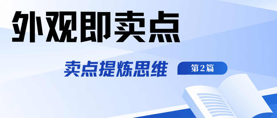 【外觀即賣點】賣點提煉思維第二篇