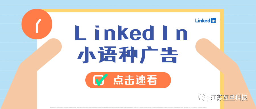 領英也支持小語種廣告～速看！