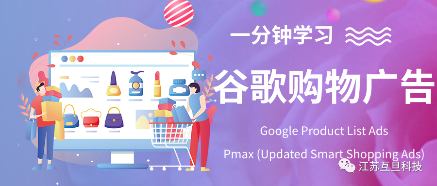 一分鐘帶你了解谷歌購(gòu)物廣告