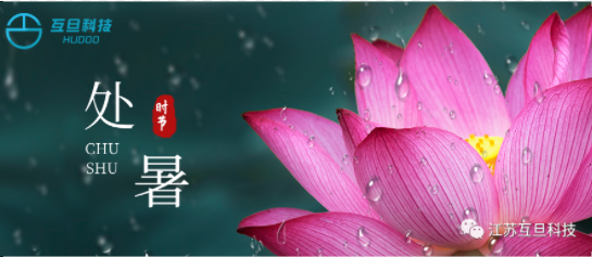 如何用英語向國外客戶介紹“處暑”？