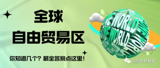 全球有幾個自由貿易區？最全答案請收藏