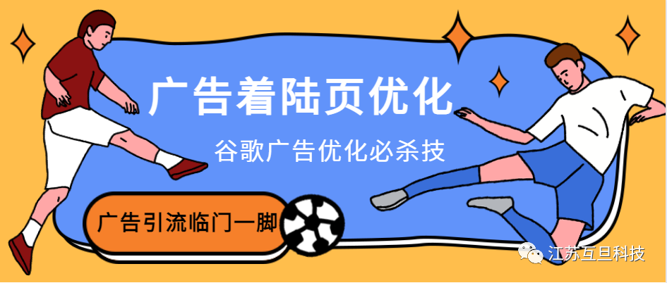 谷歌廣告如何做好著陸頁優化？