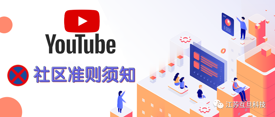 做YouTube，你一定要警惕這些社區(qū)準則…