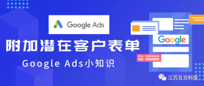 做谷歌廣告，附加潛在客戶表單你添加了么？