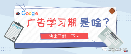 都在說的廣告“學(xué)習(xí)期”到底是個(gè)啥？