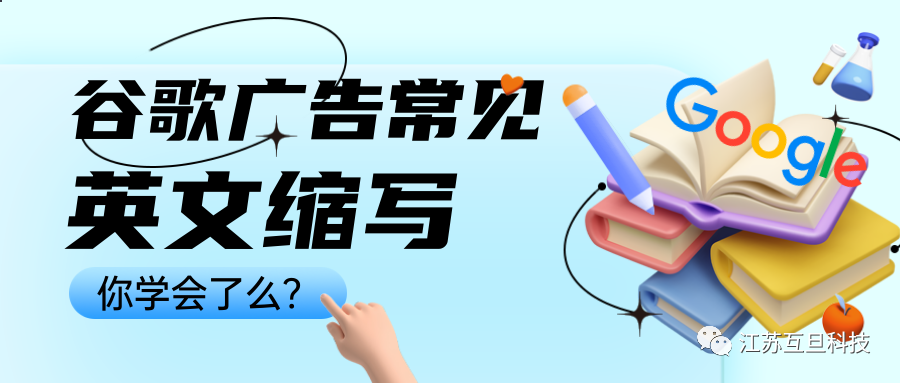 真的，做谷歌廣告不懂這些就out了…常見英文縮寫釋義