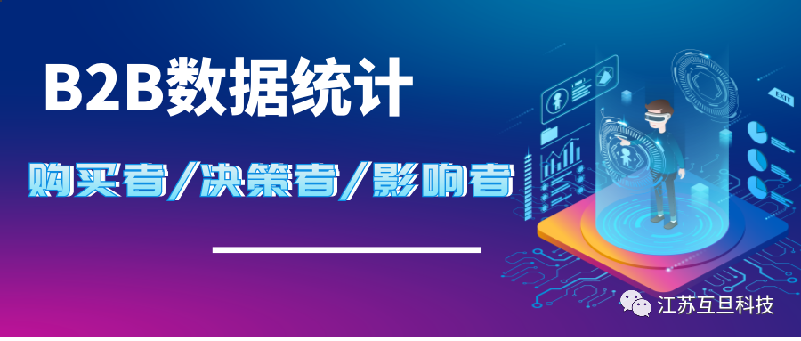 限時發布| B2B購買者/決策者/影響者數據