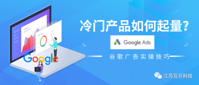 關鍵字太冷門，我總結了這些谷歌賬戶起量的技巧…
