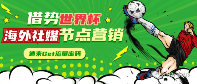 如何借勢世界杯去做海外社媒營銷？