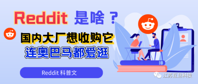 Reddit是啥？大廠垂涎三尺想收購它，奧巴馬也愛逛……