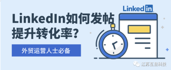 LinkedIn 福利 | 用好這些發帖秘籍，大幅提升轉化率！