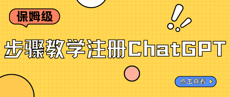 保姆級步驟教學注冊ChatGPT，我已經試過了，愛不釋手！！！