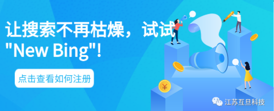 不再滿足于傳統(tǒng)搜索引擎？試試New Bing,申請(qǐng)簡(jiǎn)單易行！