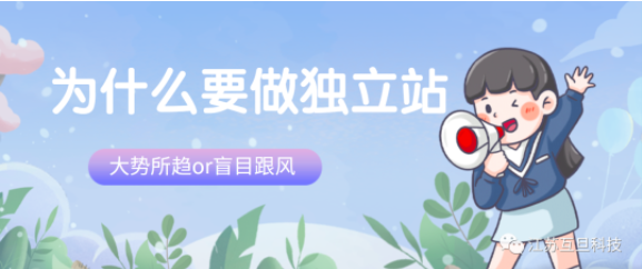 獨立站到底是互聯網新時代的顛覆還是創業者的機遇？如何做？