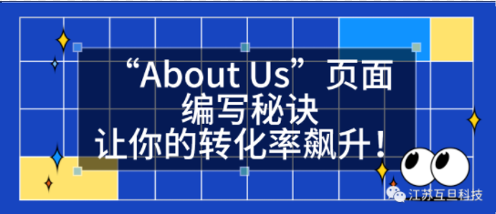 外貿網站里的“About Us”頁面編寫秘訣，讓你的轉化率飆升！