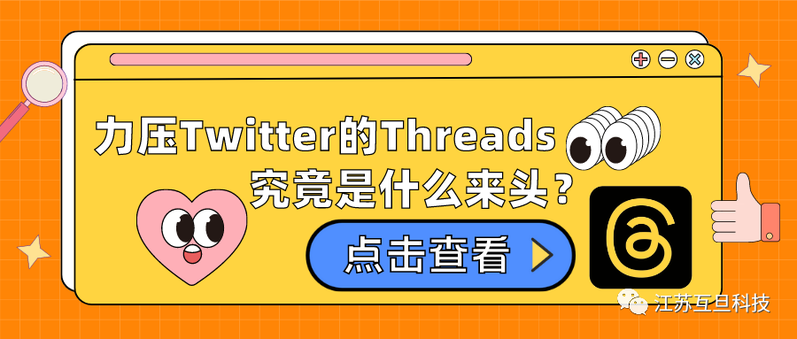 上線5天注冊量超1億，力壓Twitter的Threads究竟是什么來頭？