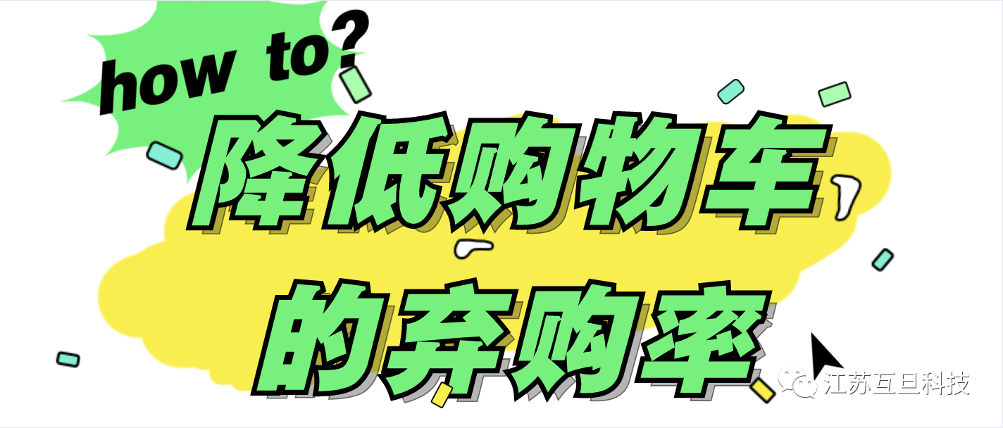 降低購物車棄購率的秘訣，你知道嗎？