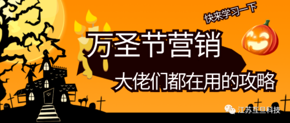 萬圣節營銷，默默偷學一下大佬們的創意