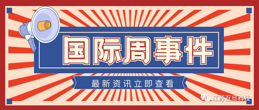 國際周新聞盤點（五月第三周）