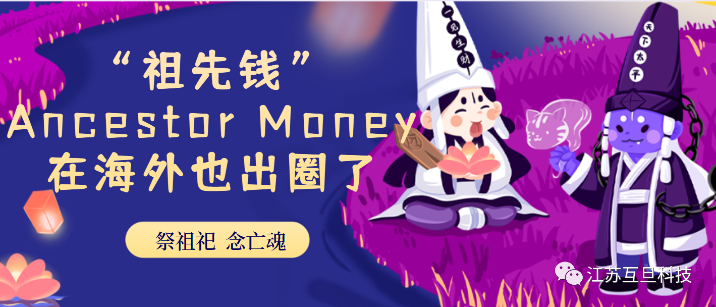 今天中元節，我們聊聊在海外出圈的Ancestor Money~