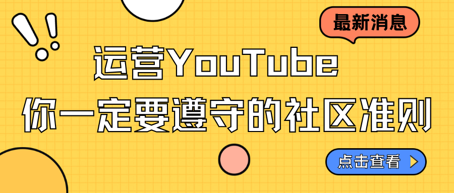 運營YouTube，你一定要遵守的社區準則…