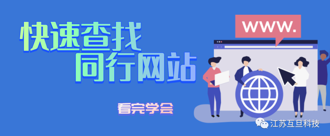 揭秘行業競爭對手，全面指南助您迅速定位同行網站！