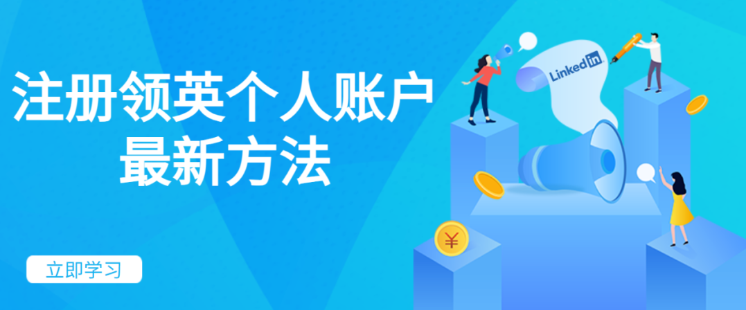 不心慌別糾結，國內用戶領英賬號注冊教程指南來啦！