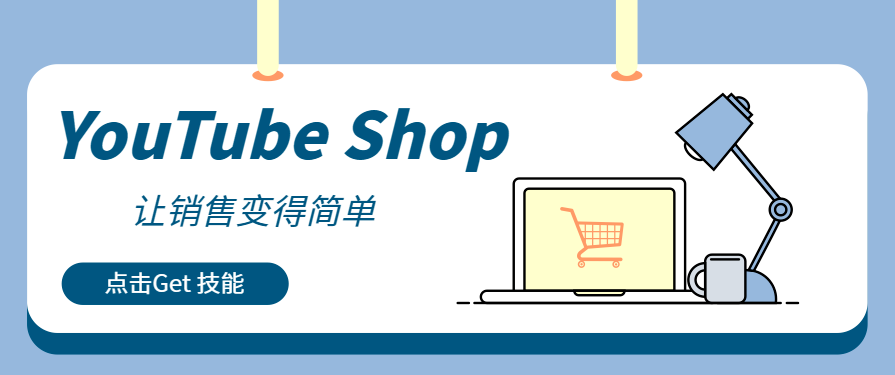 從觀看到收入：用YouTube Shop捕捉每個商業(yè)變現(xiàn)機會！