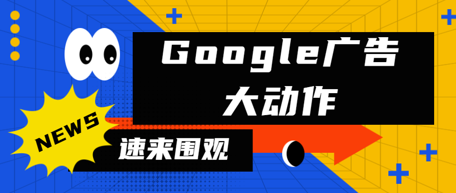 【重磅】Google Ads政策更新-2023年封戶數量破1270萬，同比激增90%！