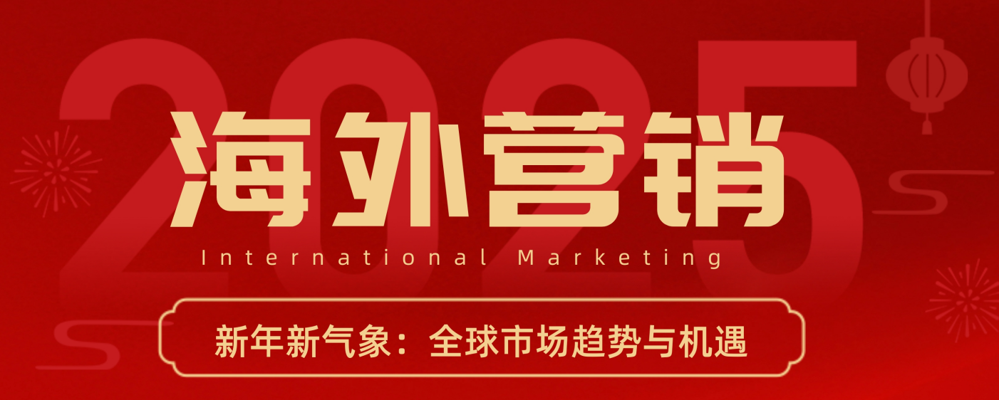 2025年1月海外營銷日歷：把握新年商機