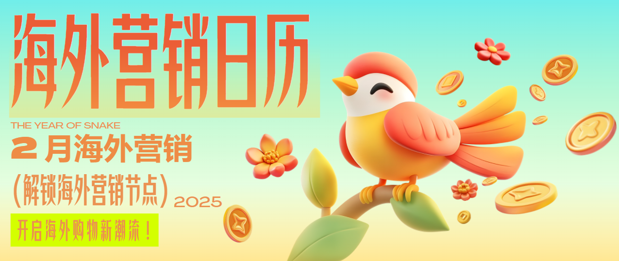 春節過后別松懈~情人節、超級碗、各國狂歡節…2月助你營銷全球！