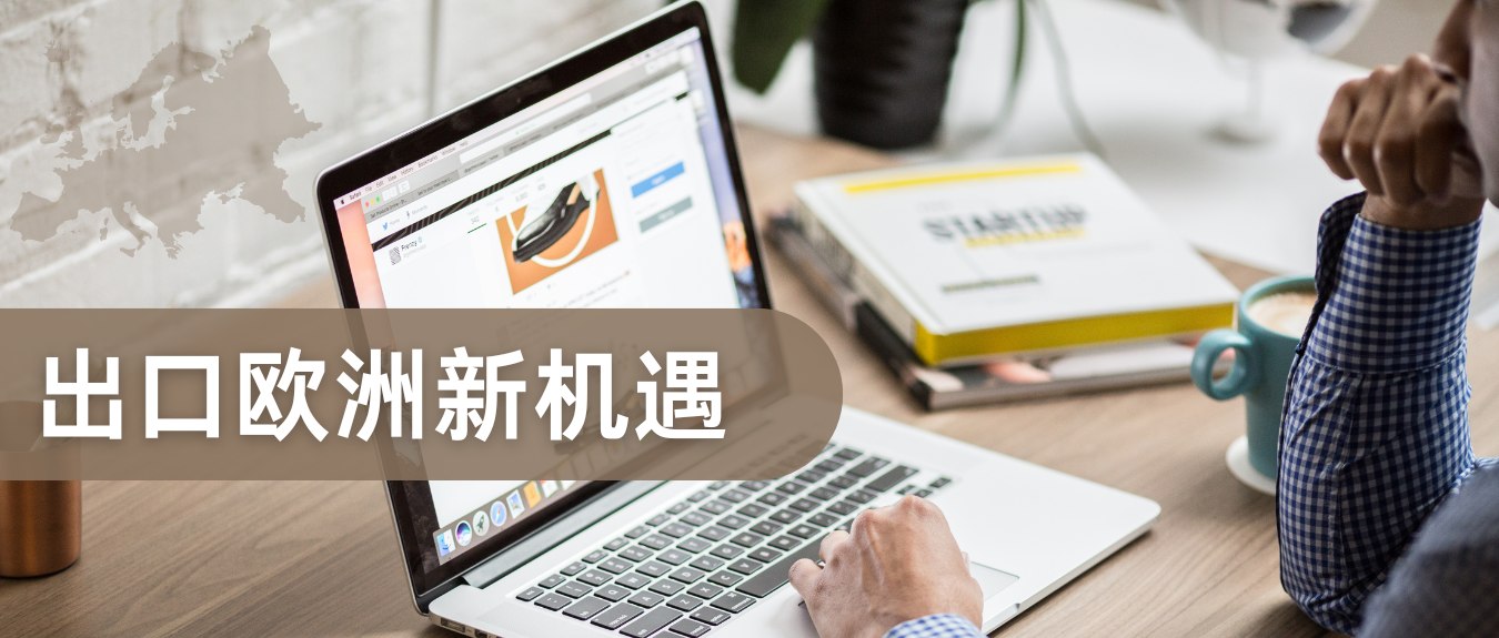美國關稅大棒下，歐洲何以成為中國外貿商的”新藍海”？