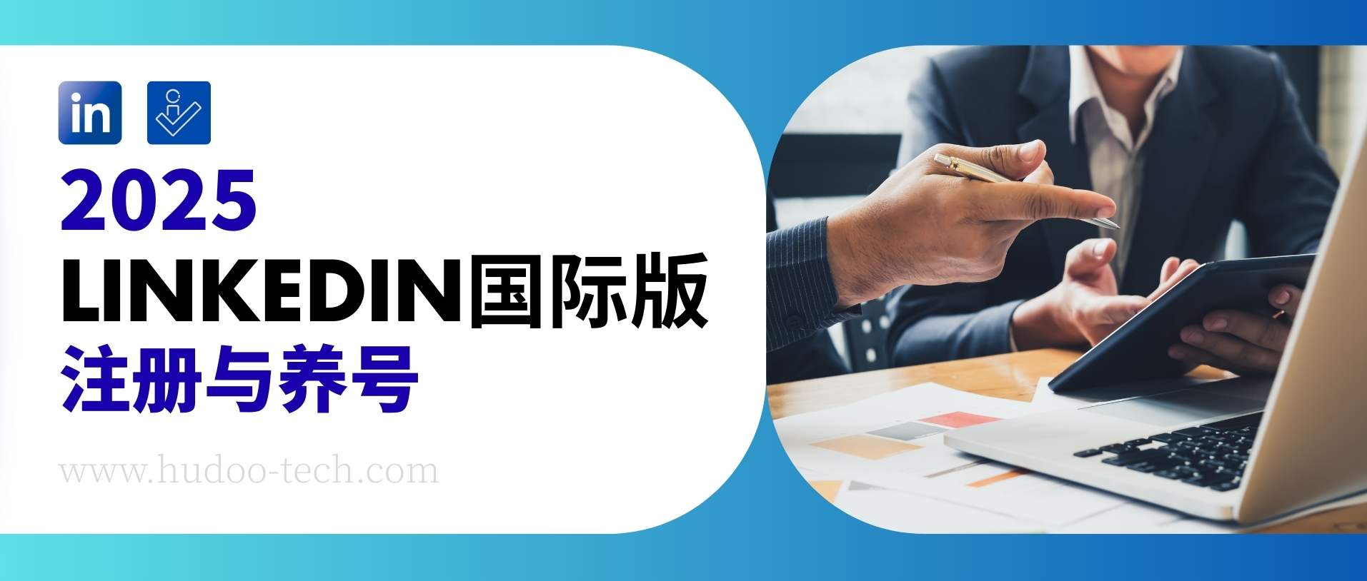 必看！LinkedIn 國際版 2025 注冊教程，附高效養號方法