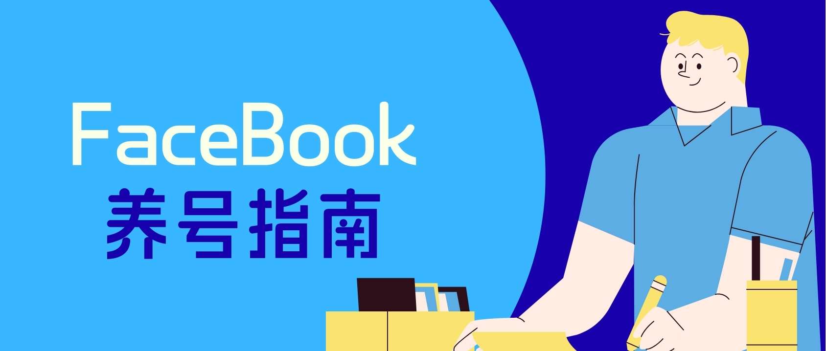 外貿人必看：Facebook賬號為什么總是被封？手把手教企業養出高質量客戶賬號