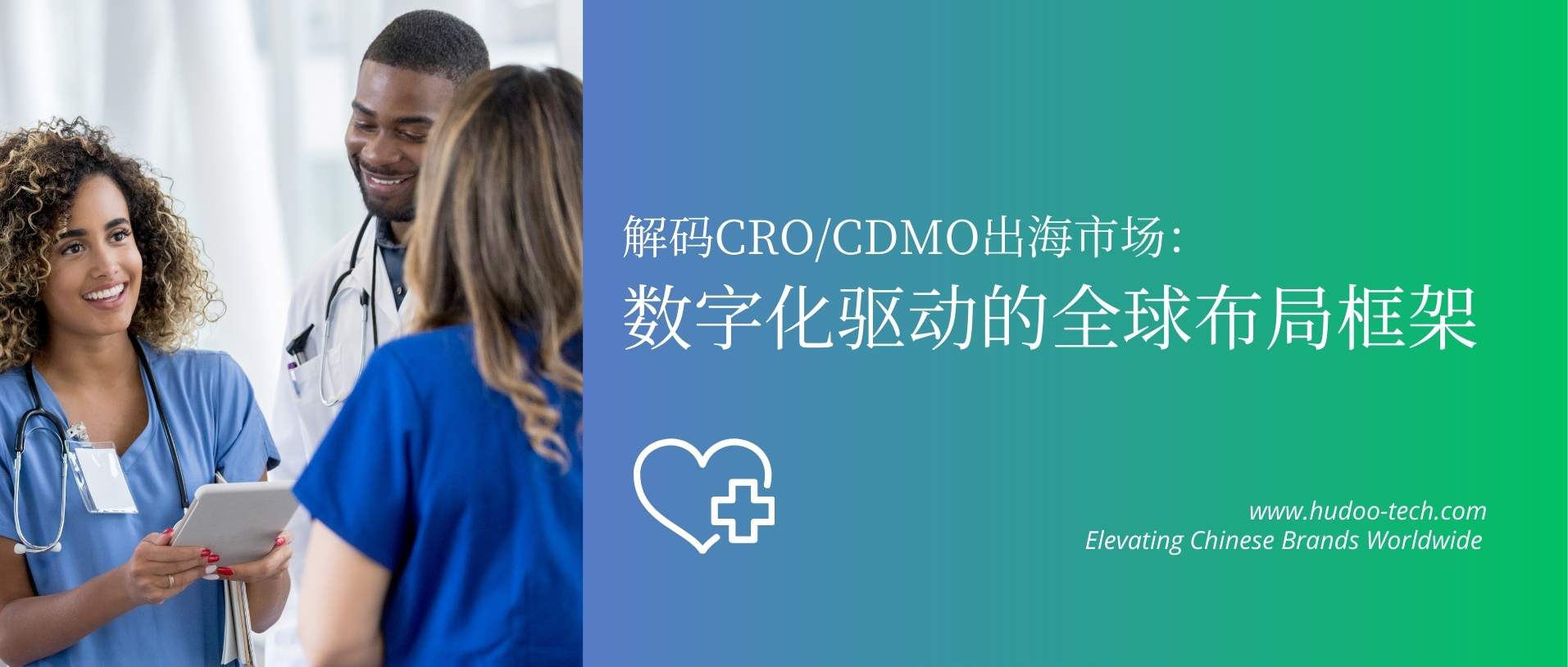 數字市場進入戰略：中國CRO與CDMO企業全球市場框架