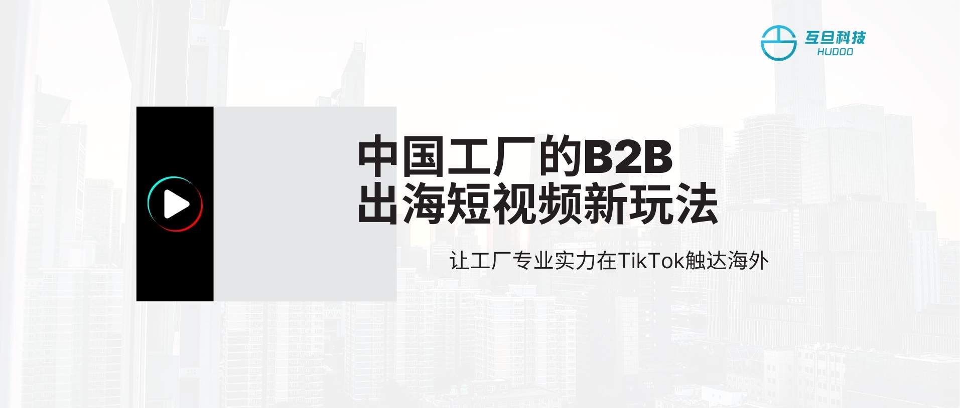 TikTok對B2B有用嗎？中國工廠出海短視頻新玩法