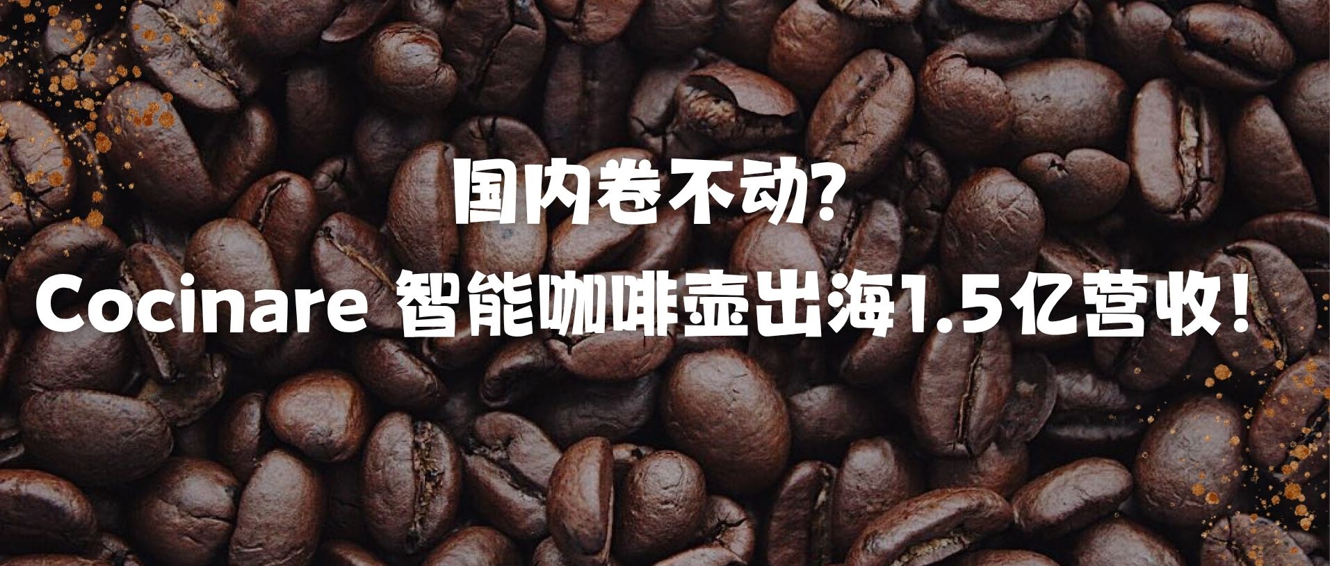 咖啡手沖壺一年賣出 20 萬臺，營收破億，小眾品類出海比國內更賺錢！